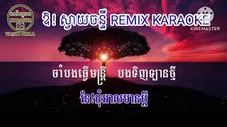 ស្វាយចន្ទី / Savay chan ty/ Remix - Karaoke 