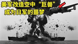 美軍把坦克砲裝進轟炸機，這架改造的空中“巨獸”，成為日本海軍揮之不去的噩夢