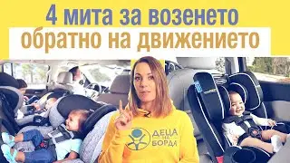 4 мита за возенето обратно на движението