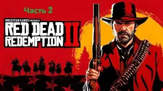 🤠 Red Dead Redemption 2 | Сюжетное прохождение — Часть 2 🌄