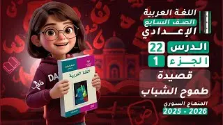 شرح قصيدة طموح الشباب | الدرس 22 الجزء 1️⃣ | اللغة العربية الصف السابع المنهاج السوري