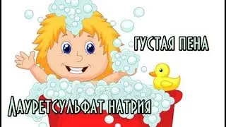 Sodium Laureth Sulfate // Шампунь с лауретсульфат натрием // Домашняя косметика