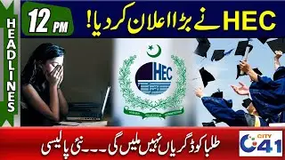 Big News For Students.! Huge Announcement Of HEC l 12pm News Headlines l 17 Jul 2023 l City 41