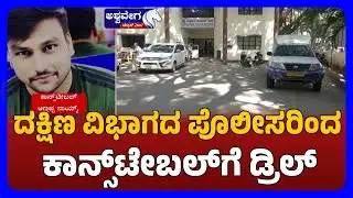 Police Drill on Constable in Bengaluru Robbery Case |ದಕ್ಷಿಣ ವಿಭಾಗದ ಪೊಲೀಸರಿಂದ ಕಾನ್ಸ್&zwnj;ಟೇಬಲ್&zwnj;ಗೆ ಡ್ರಿಲ್&zwnj;
