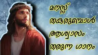 മനസ്സ് തകരുമ്പോൾ ആശ്വാസം തരുന്ന ഗാനം | SAD CHRISTIAN MALAYALAM SONG | NEW MALAYALAM CHRISTIAN SONG