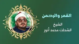 تلاوة روعة للشيخ الشحات محمد أنور من سورتي القمر والرحمن
