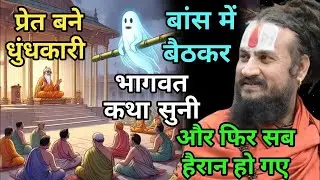 भागवत जी की कथा सुनकर बड़े से बड़े पाप समाप्त हो जाते है बस आप सुन लें  Vipin Bihari Das  gadakota