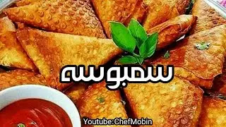 How prepare Sambose | طرز تهیه سمبوسه با گوشت چرخ کرده