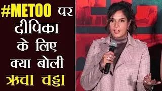 Section 375 :  Richa Chadda praises Deepika Padukone for #METOO campaign | Shudh Manoranjan