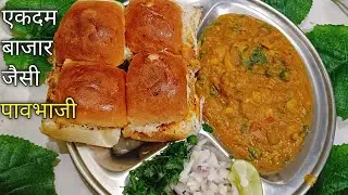 बाज़ार जैसी पावभाजी अब घर में बनाएं आसान तरीके से | Pavbhaji Recipe| Preeti Sahu 