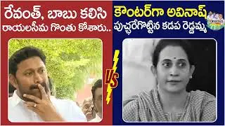 అవినాష్ vs కడప రెడ్డమ్మా || అవినాష్ || కడప రెడ్డమ్మా ||