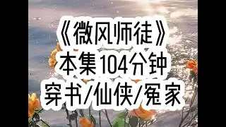 【微风师徒 第一集】我偷吻师尊被围观后，宗门正要对我处以极刑时…（后续：视频下方链接进入书旗小说搜索“微风师徒”，对应原文第21章）