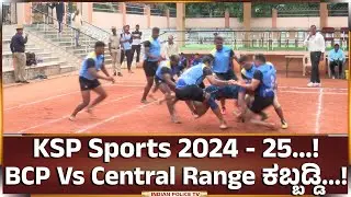 Highlights: BCP Vs Central Range Police ಕಬ್ಬಡ್ಡಿ | KSP Sports 2024 - 25...!
