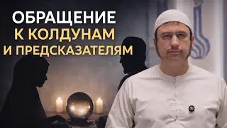 16.8. Appeal to sorcerers and fortune tellers || Ilshat Abu Salman