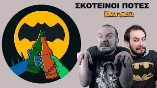 Σκοτεινοί Πότες - The Batman vs. Dracula - Σχολιασμός Ταινίας