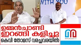 നാളത്തെ വാര്&zwj;ത്താസമ്മേളനം കെവി തോമസ് റദ്ദാക്കി | KV Thomas Press Meet