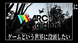 【ARC Raiders】ゲームの怖いようでワクワクするような世界に没頭したい【ゲーム写真】