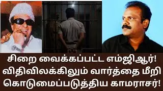 MGR | எம்ஜிஆரை சிறையில் அடைத்த காங்கிரஸ்! ஆதரவாளர்களே பொய் பேசலாமா? MATHI UNIVERSE | ANNA |