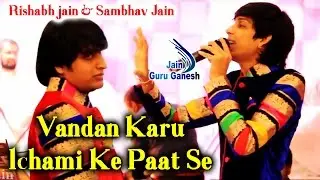 Vandan Karu Ichami Ke Paat Se || Rishabh Jain & Sambhav Jain || Live Jain Bhajan HD