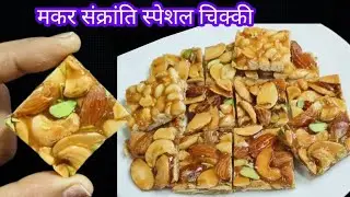 न चासनी चेक करने की झंझट नघंटो पकाना मार्केट से बढ़िया क्रंची चिक्की बनाने का नया तरीका। Sweetrecipe