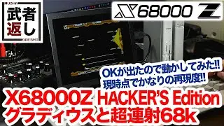 X68000Z HACKER'S EDITION グラディウスと超連射68k