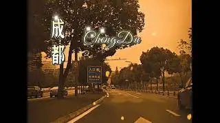Music 经曲民谣《成都Chengdu》