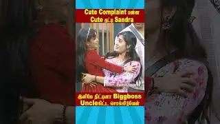 🔥Cute Complaint பண்ண Cute குட்டி Sandra 🔥 | Biggboss Sandra Family Tamil Season 9 #vijaysethupathi