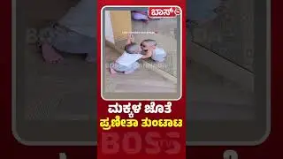 ಮಕ್ಕಳ ಜೊತೆ ಪ್ರಣೀತಾ ತುಂಟಾಟ | Pranitha Subhash | Sandalwood | Boss Tv