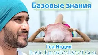 Базовые знания о Гоа / Гоа Тур / Гоа Индия 2020 / Красивый Гоа