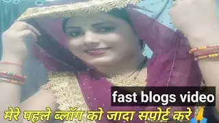हमारे ब्लॉग में सभी दोस्तो का स्वागत है#my fast blogs@BandanaDubeyblog @ghunghatvali960 