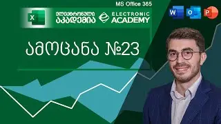 #ამოცანაექსელში - ამოცანა 23 (randarray, weekday, if, workday, vlookup, ifs, switch)