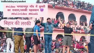 #video भगवानपुर गाँव में कुस्ती से पहले का नजारा/लरकी पहलवान 👿#fullvideo #Hindi 