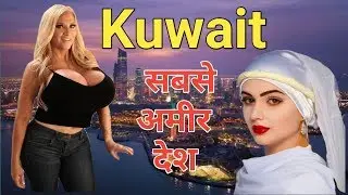 सबसे अमीर देश कुवैत  Unknown Facts about Kuwait in Hindi
