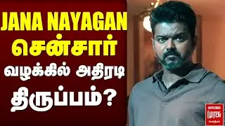 🔴Breaking : JANA NAYAGAN சென்சார்  வழக்கில் அதிரடி திருப்பம்? | Vijay | Jananayagan Case | Highcourt