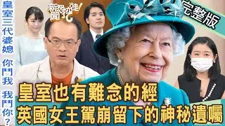【新聞挖挖哇】皇室也有難念的經！英國女王駕崩留下的神秘遺囑？日本真子公主靠積蓄度日！老公小室圭恐3度落榜？20220914 ｜ 黃宥嘉、許聖梅、苦苓、夏雪、陳啟鵬