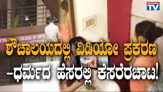 Udupi Video Case: Udupi private video case turned and took communal face | National TV