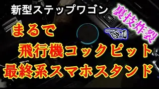 新型ステップワゴン  超おススメ最終系スマホホルダ