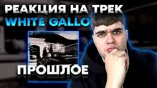 РЕАКЦИЯ НА ТРЕК WHITE GALLOWS &mdash; Прошлое