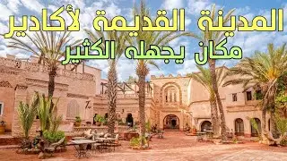 زيارة للمدينة القديمة بأكادير: كنز خفي لا يعرفه الكثيرون! 🤫
