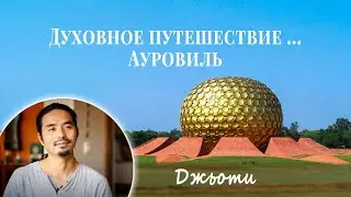 Духовное путешествие Ауровиль ... Джьоти