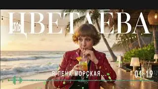 ЦВЕТАЕВА — Я ПЕНА МОРСКАЯ (Sunny Reggae / Dub Mix) 🇯🇲🌊 | Поэзия и Вайб