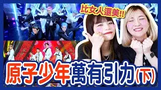 【原子少年Reaction】萬有引力下集！火星、金星、地球！最愛這首歌！誰的舞台能比他更美！台版暮光之城主題曲預定？│八婆BESTIES