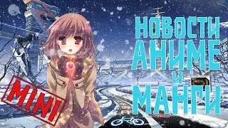 МИНИ НОВОСТИ АНИМЕ И МАНГИ (С 11 ПО 17 ЯНВАРЯ)