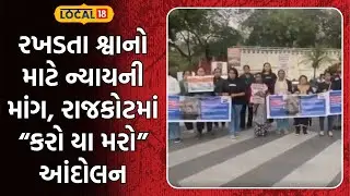 Rajkot Protest For Dogs | રખડતા શ્વાનો માટે ન્યાયની માંગ, રાજકોટમાં &ldquo;કરો યા મરો&rdquo; આંદોલન | Local 18
