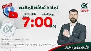 مراجعة الوحدة الأولى - الثقافة المالية مع أ مؤمن خلف