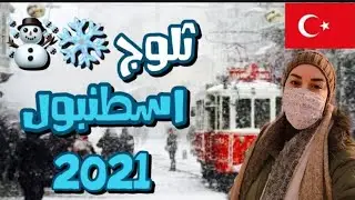 أخيرا نزل الثلج في إسطنبول-2021 ❄️جولة في شوارع إسطنبول أثناء تساقط الثلوج🌨️❄️snowfall in İstanbul