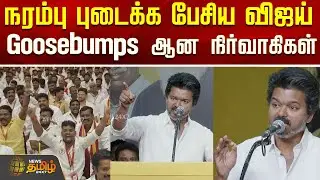 நரம்பு புடைக்க பேசிய விஜய்..Goosebumps ஆன நிர்வாகிகள்..! | Vijay Speech Today | TVK Meeting
