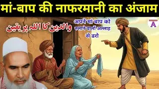 Maa Baap Ki Nafarmani Ki Saza / Maa Baap Ka Rula Dene Wala Bayan / Qari Haneef Multani Bayan 