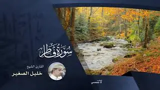 سورة فاطر  - بصوت القارئ خليل الصغير