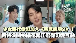少女時代孝淵加入《客家廚房2》！ 利特公開在韓拍攝花絮與江宏傑可愛互動...初嚐新一季改良菜單狂讚：真的很好吃！｜三立娛樂星聞